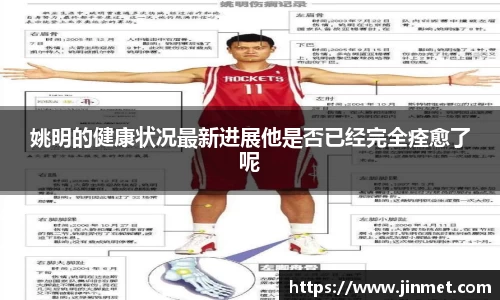 姚明的健康状况最新进展他是否已经完全痊愈了呢