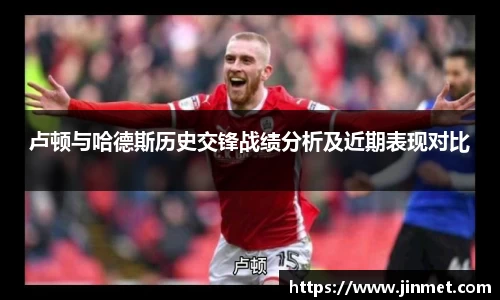 卢顿与哈德斯历史交锋战绩分析及近期表现对比