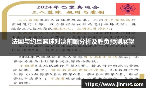 法国与约旦篮球对决前瞻分析及胜负预测展望