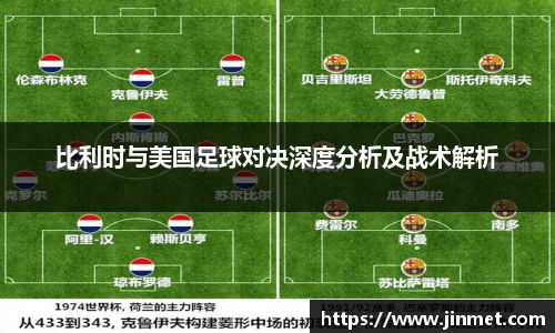 比利时与美国足球对决深度分析及战术解析