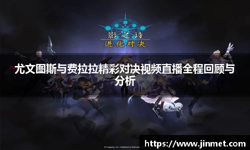 尤文图斯与费拉拉精彩对决视频直播全程回顾与分析