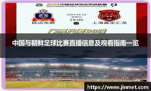 中国与朝鲜足球比赛直播信息及观看指南一览