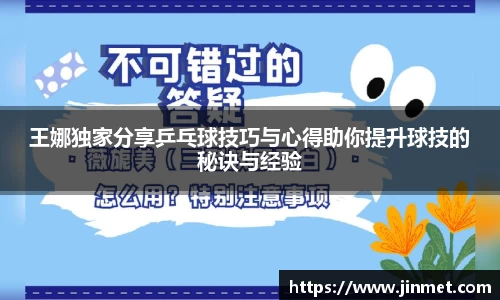 王娜独家分享乒乓球技巧与心得助你提升球技的秘诀与经验