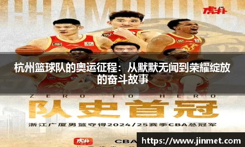 杭州篮球队的奥运征程：从默默无闻到荣耀绽放的奋斗故事